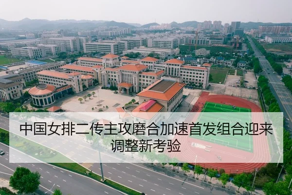 中国女排二传主攻磨合加速首发组合迎来调整新考验