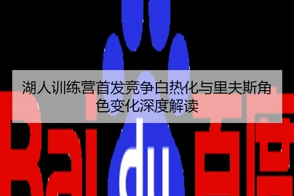 湖人训练营首发竞争白热化与里夫斯角色变化深度解读